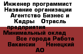 Инженер-программист › Название организации ­ Агентство Бизнес и Кадры › Отрасль предприятия ­ CTO, CIO › Минимальный оклад ­ 50 000 - Все города Работа » Вакансии   . Ненецкий АО